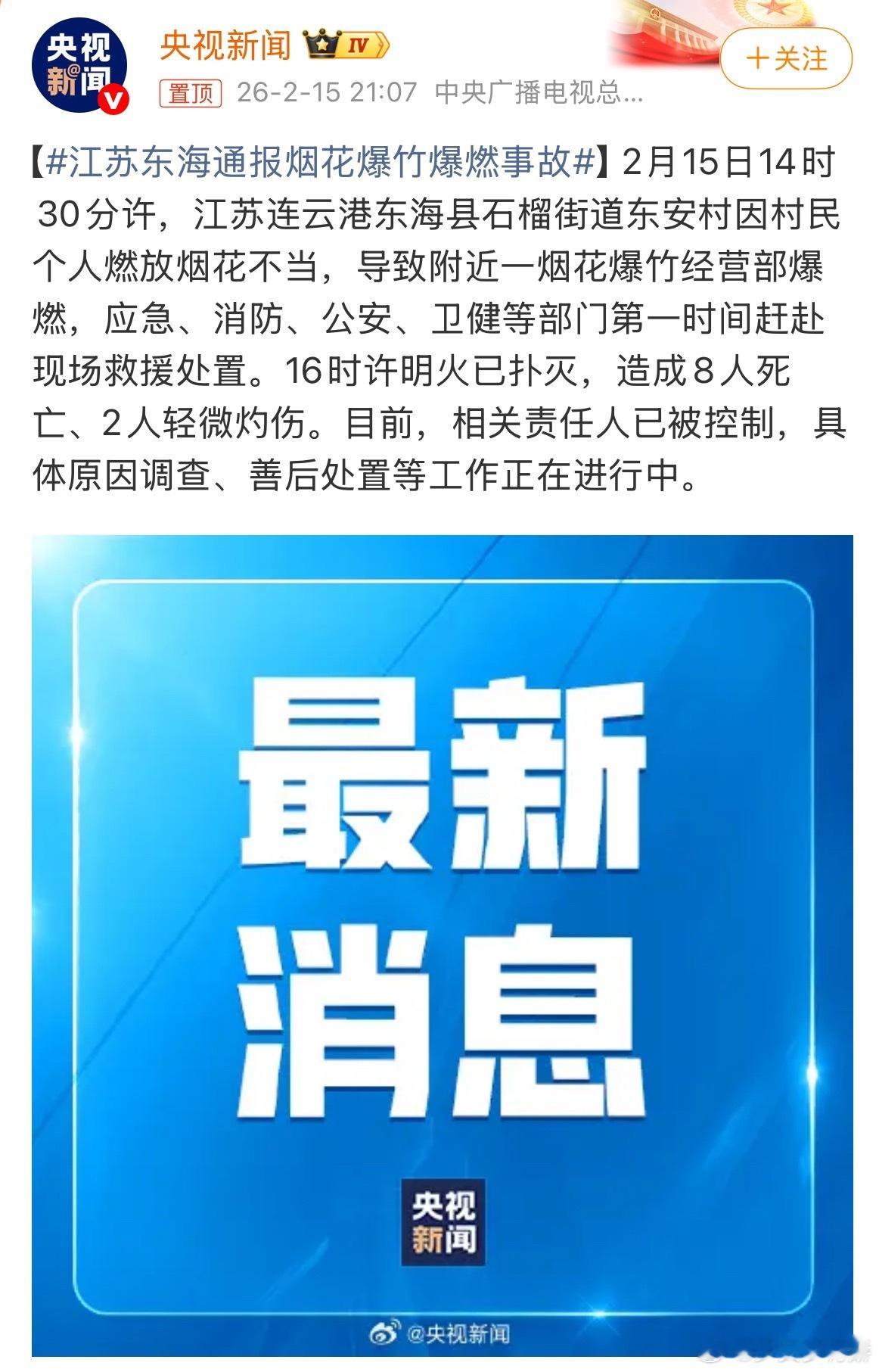 江苏东海通报烟花爆竹爆燃事故8条生命的逝去，是无法挽回的悲剧。在喜庆的节日里，安