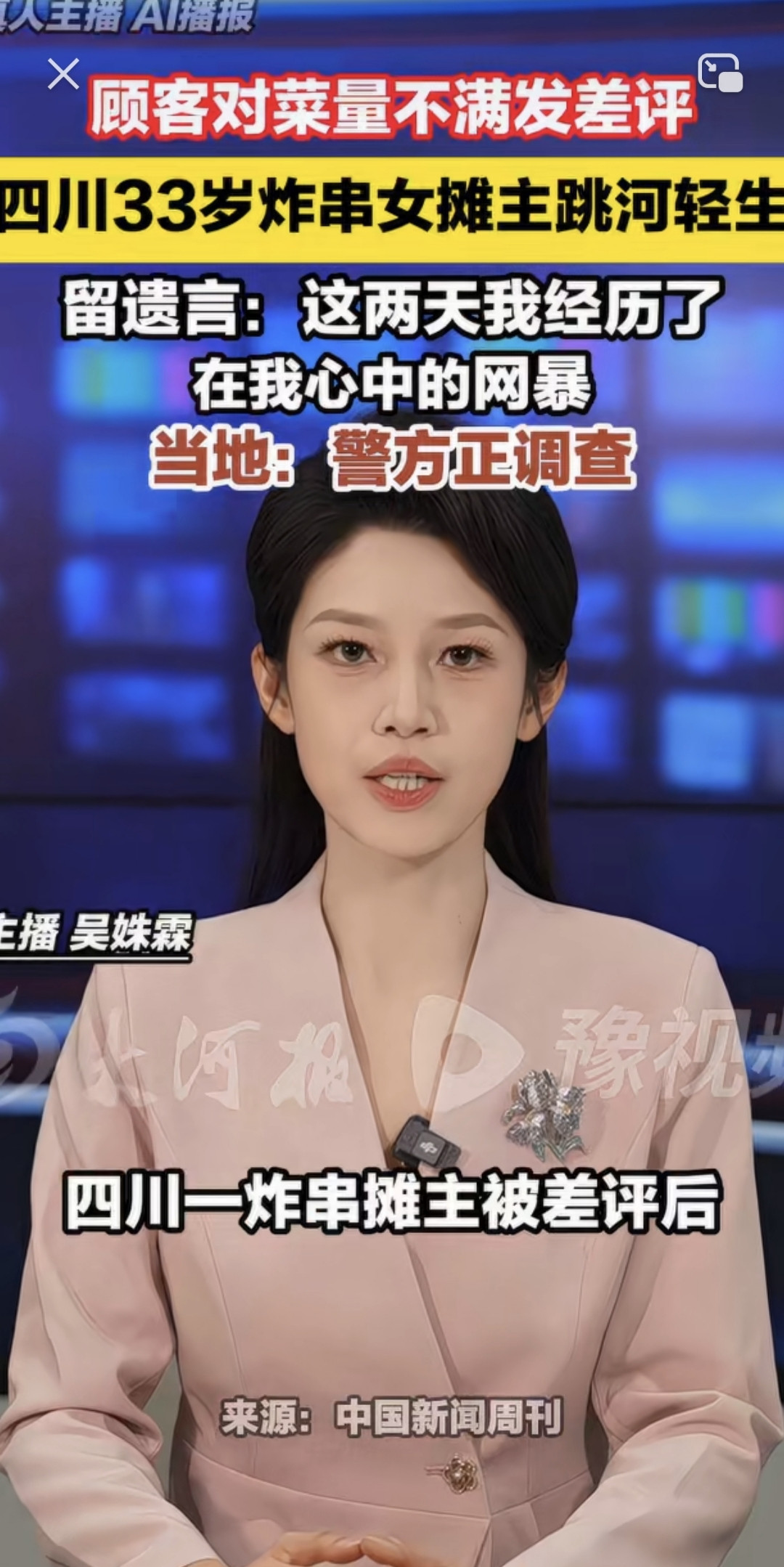 一条“避雷”视频，10块钱的炸串，33岁的她跳了河。10月6日，四川宜宾高县，胡女士照常出摊。一位女