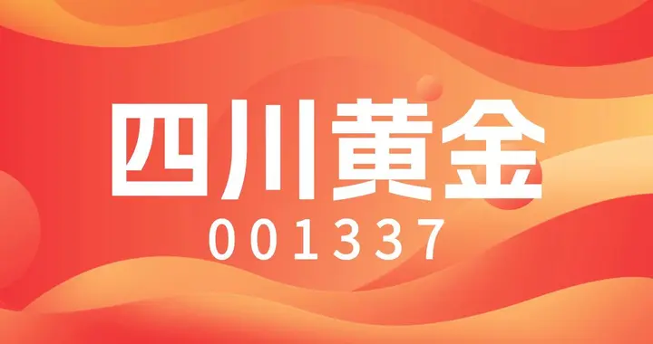 黄金破5500美元! 四川黄金(001337)凭四大壁垒领跑西部