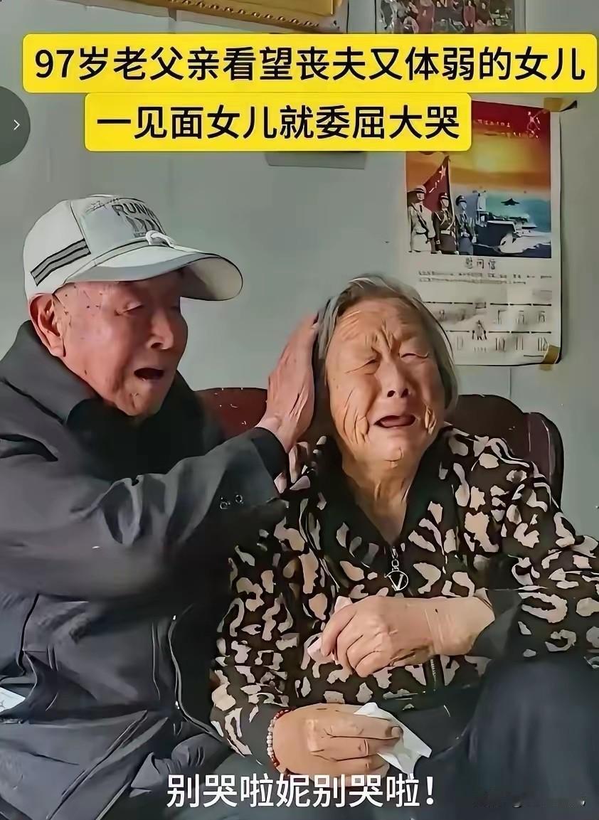 “别哭了，妮”97岁老父亲，上门看望76岁闺女。这事发生在河南商丘的普通村