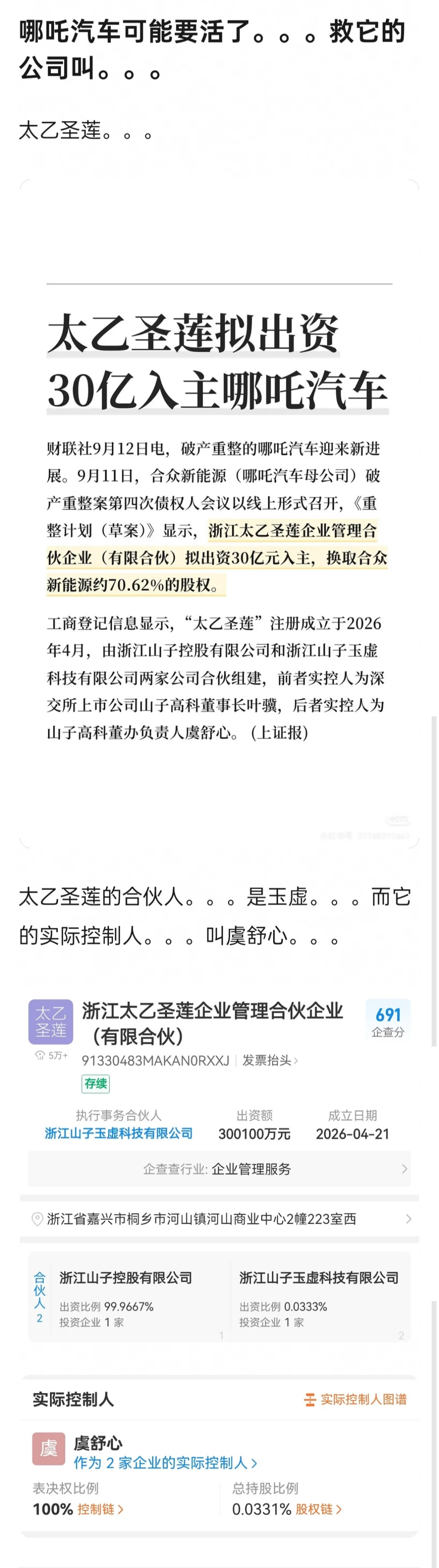 太乙圣莲拟出资30亿入主哪吒汽车​​​