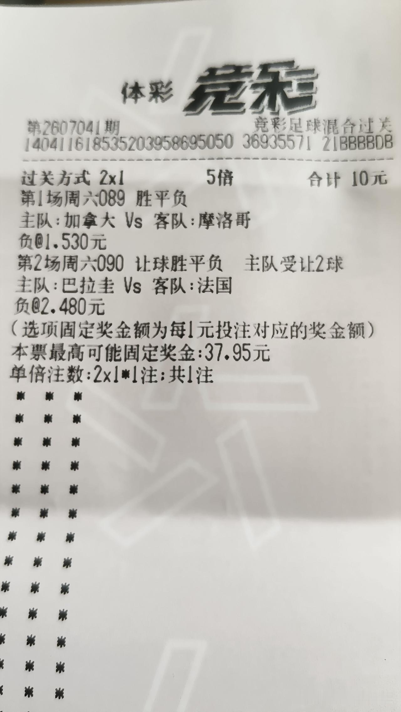 这是昨晚我买的世界杯体彩竞彩混合过关彩票，看似猜对了加拿大负于摩洛哥；巴拉圭负于