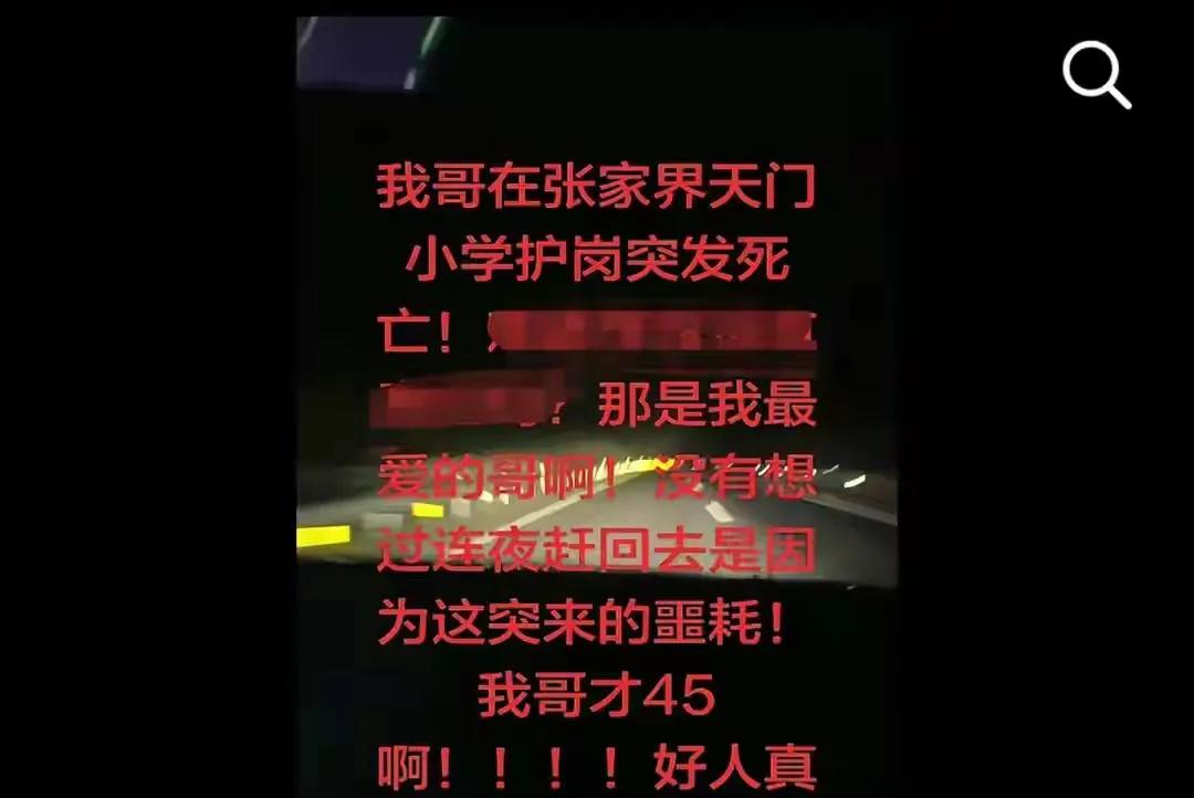 张家界天门一小学生家长在护学岗上倒地离世，年仅45岁。后来查看病历才知道，他有基