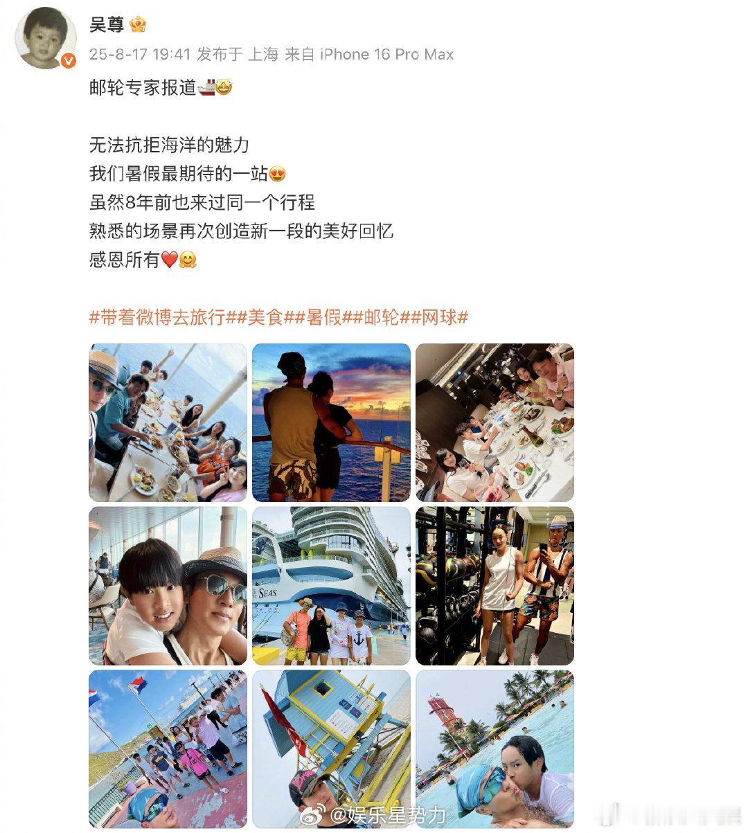 吴尊邹市明两家邮轮游吴尊和邹市明两家一起邮轮游，好强的售后！好快乐啊！​​​