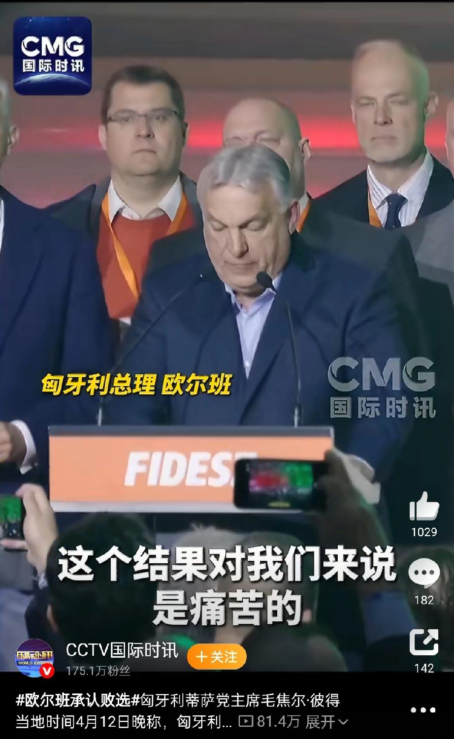 匈牙利选举欧尔班败了，对我国投资影响极大！欧尔班对华非常友好，所以我国对匈牙