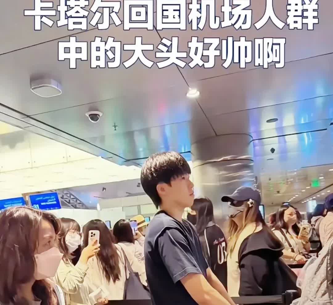 家人们快看！大头从多哈回国啦！这次多哈之旅对于大头和他的搭档来说，真的是