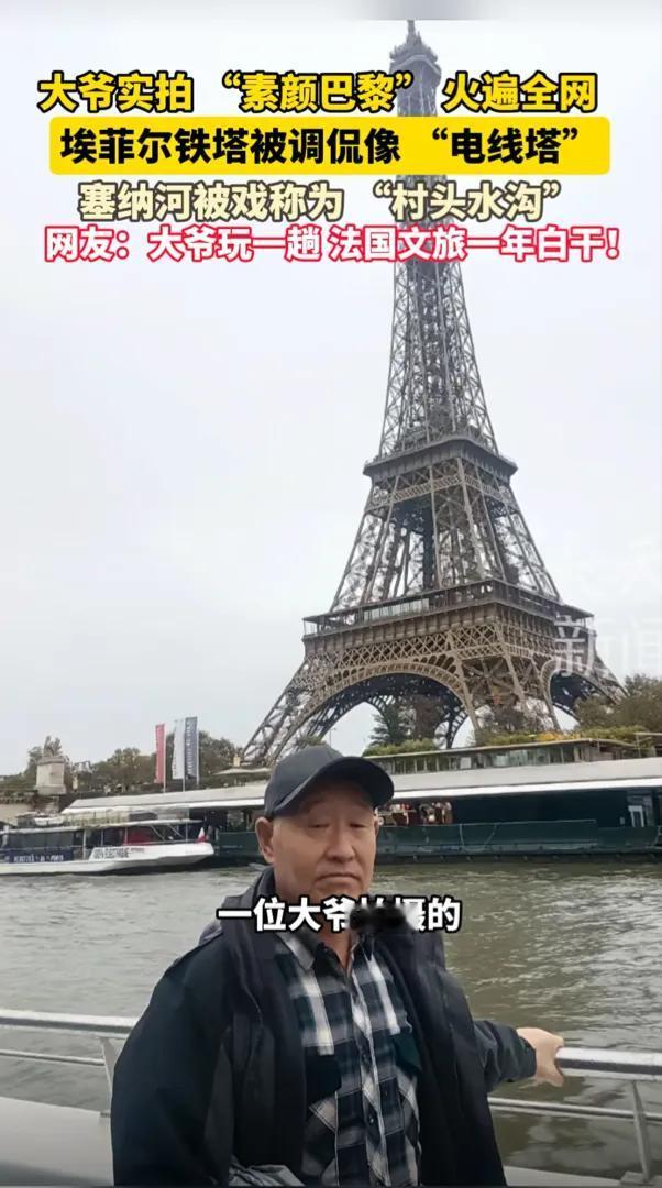 大爷实拍“素颜巴黎”火遍全网，埃菲尔铁塔被调侃像“电线塔”塞纳河被戏称为