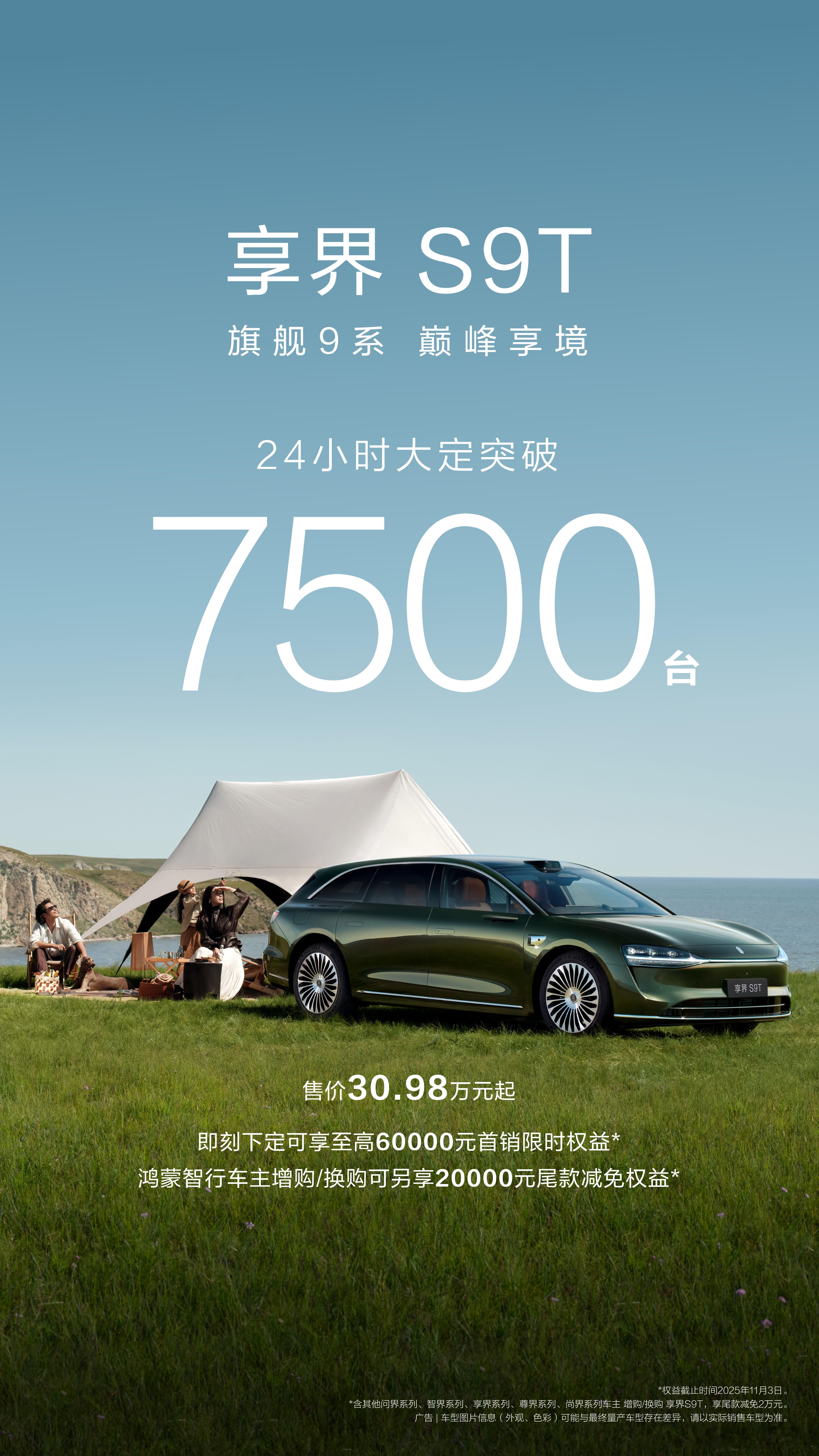 1/7500报到！享界S9T24小时大定破7500台9月16日，作为旗舰9系的