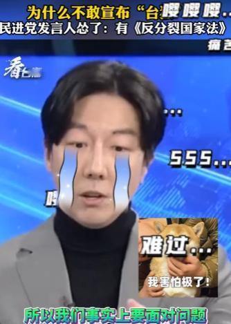 主持人问：为什么不敢宣布“台独”？民进党发言人当众吐苦水：大家也知道，因为《