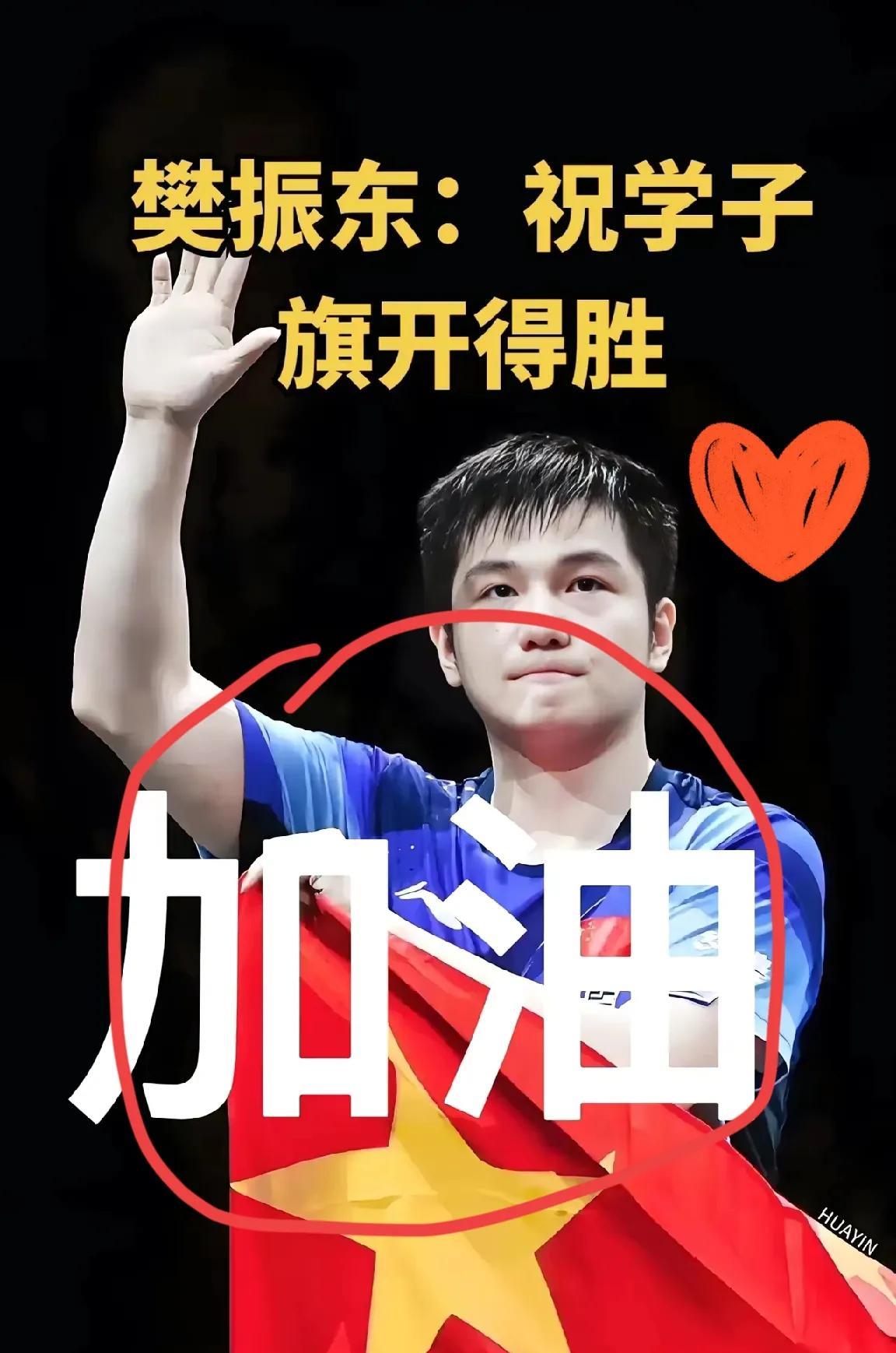 这不就是冥冥之中注定嘛！高考前，樊振东为学子们送上“旗开得胜金榜题名”的祝福，简