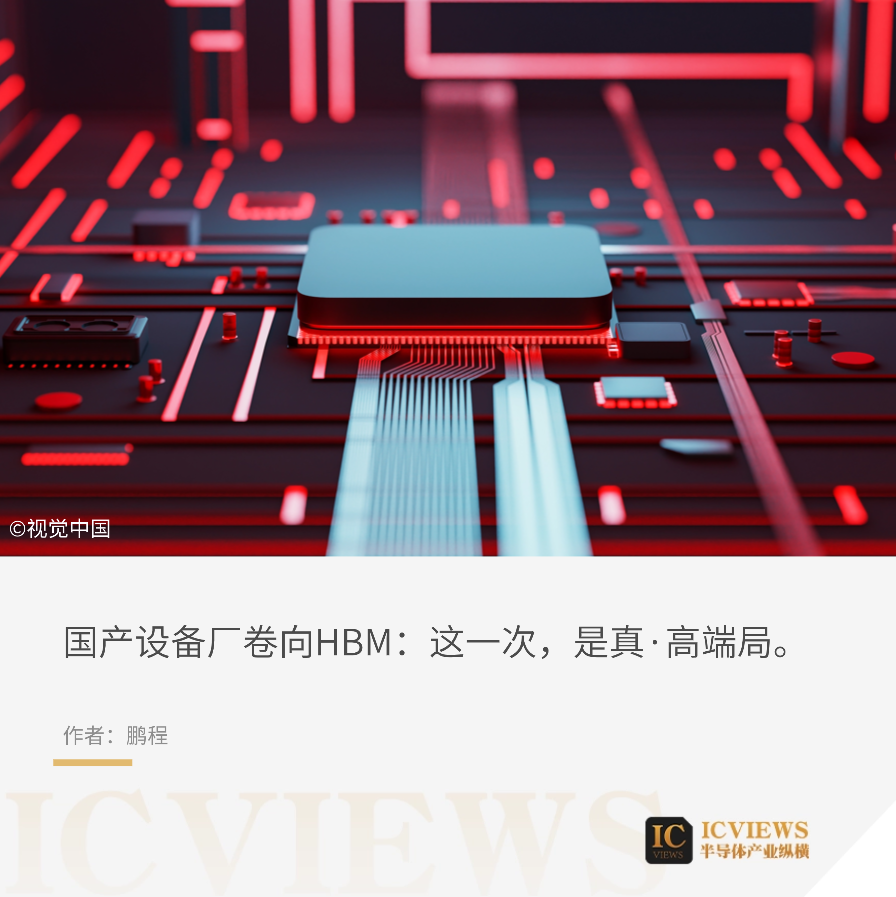 国产半导体设备, 大举进军HBM