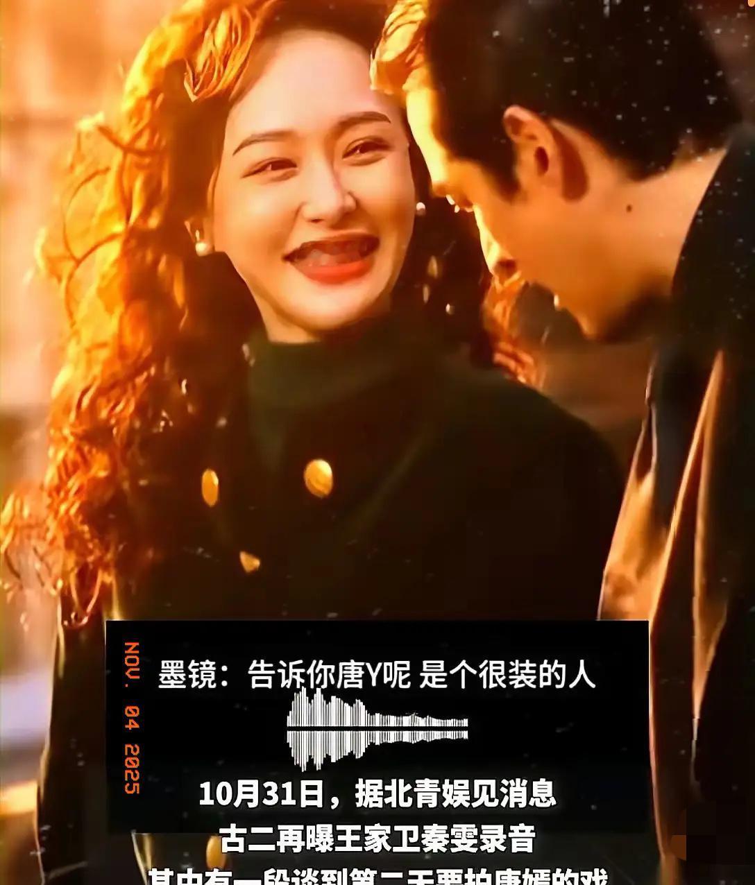 我天，听完王家卫那个录音，我半天没缓过神来。他说，想拿捏唐嫣这种人，就让给她上