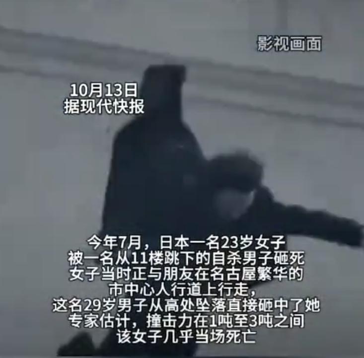 日本，一29岁男子不想活了。他凌晨1点，从11楼纵身跳下，砸在一23岁妙龄女子身