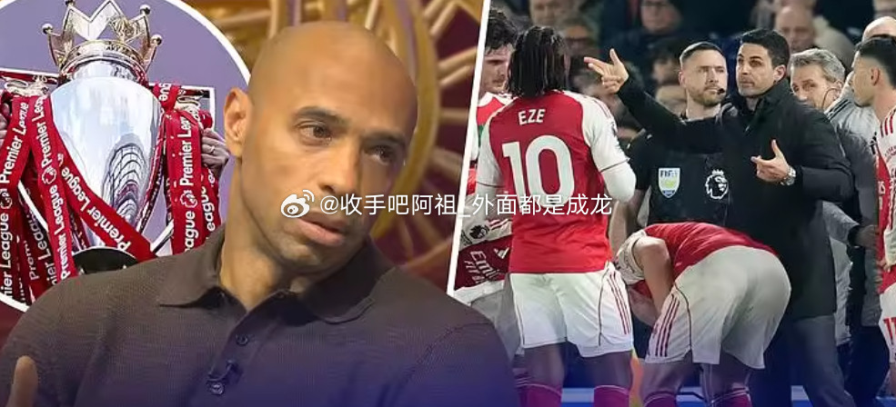 在做客天空体育节目时，阿森纳名宿亨利为老东家本赛季的比赛风格发声辩护。另外，利物