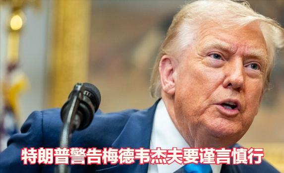 特朗普：告诉梅德韦杰夫，那个失败的俄罗斯前总统，他自以为还是个总统，要谨言慎行。