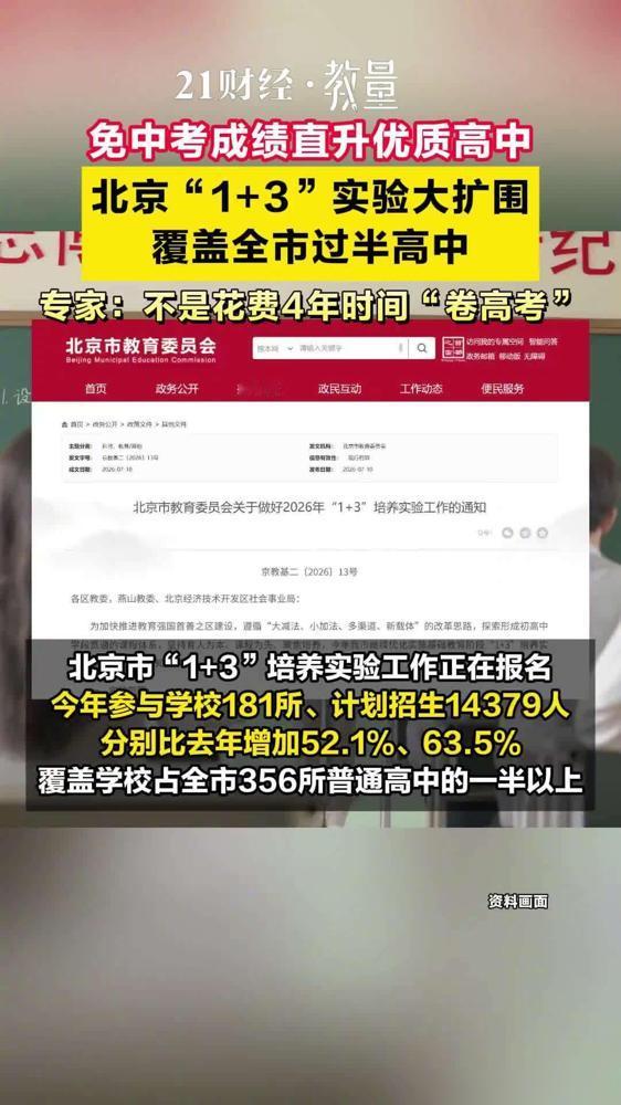 北京试行免中考直升高中很多家长认为，学生参加“1+3”后可以提前绕开中考压力