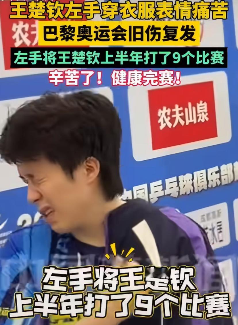 王楚钦在比赛结束后，左手穿衣抬臂，神情还出现了难掩不适。赛后王楚钦谈及身体状