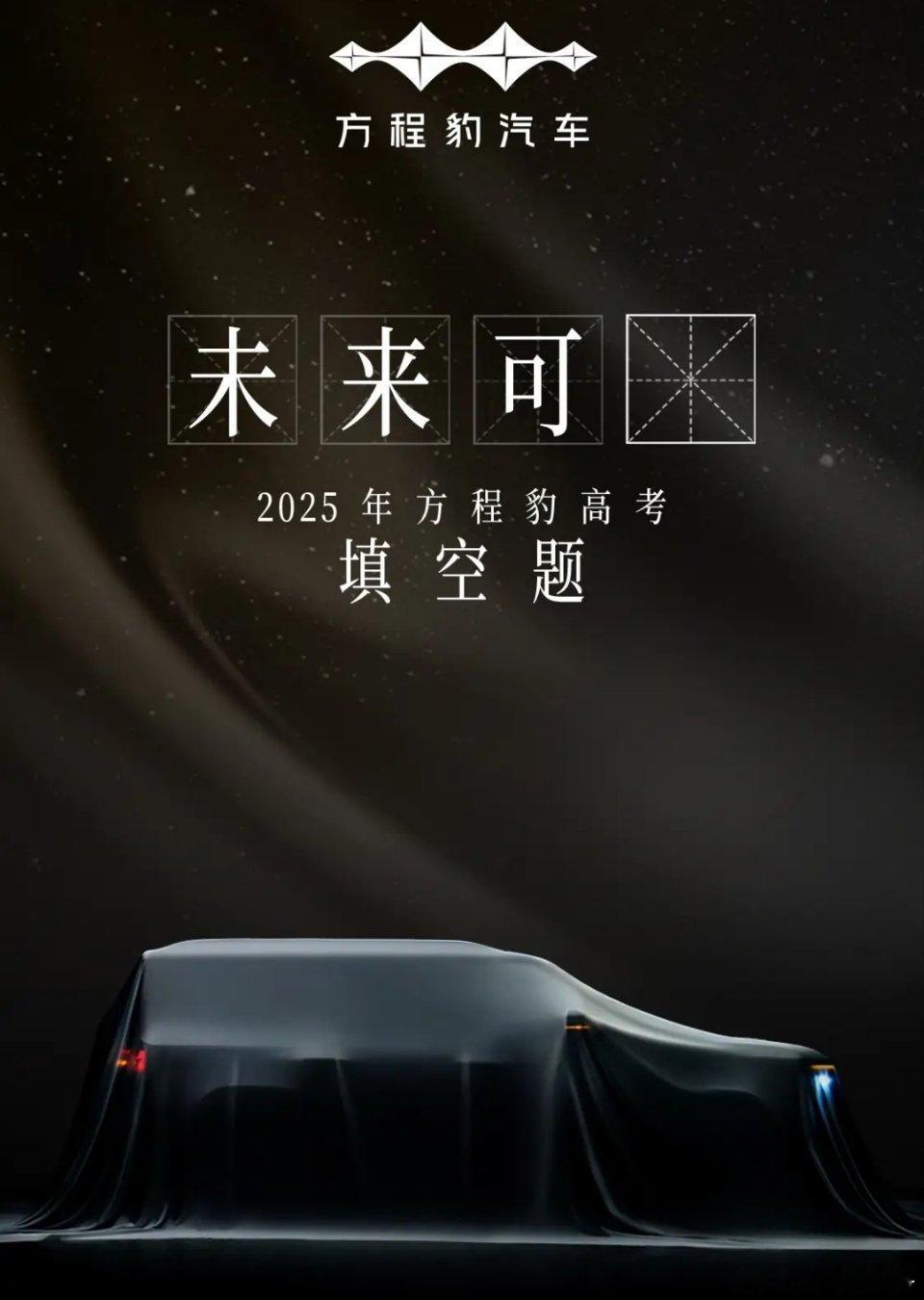 方程豹又要发新车了，还留了个车名的悬念“未来可（）”不过这已经不是什么秘密了，