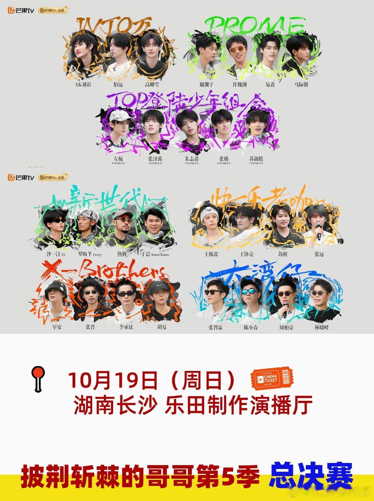 披荆斩棘的哥哥第5季总决赛长沙10月19号10月19号长沙乐田制作演播厅《披