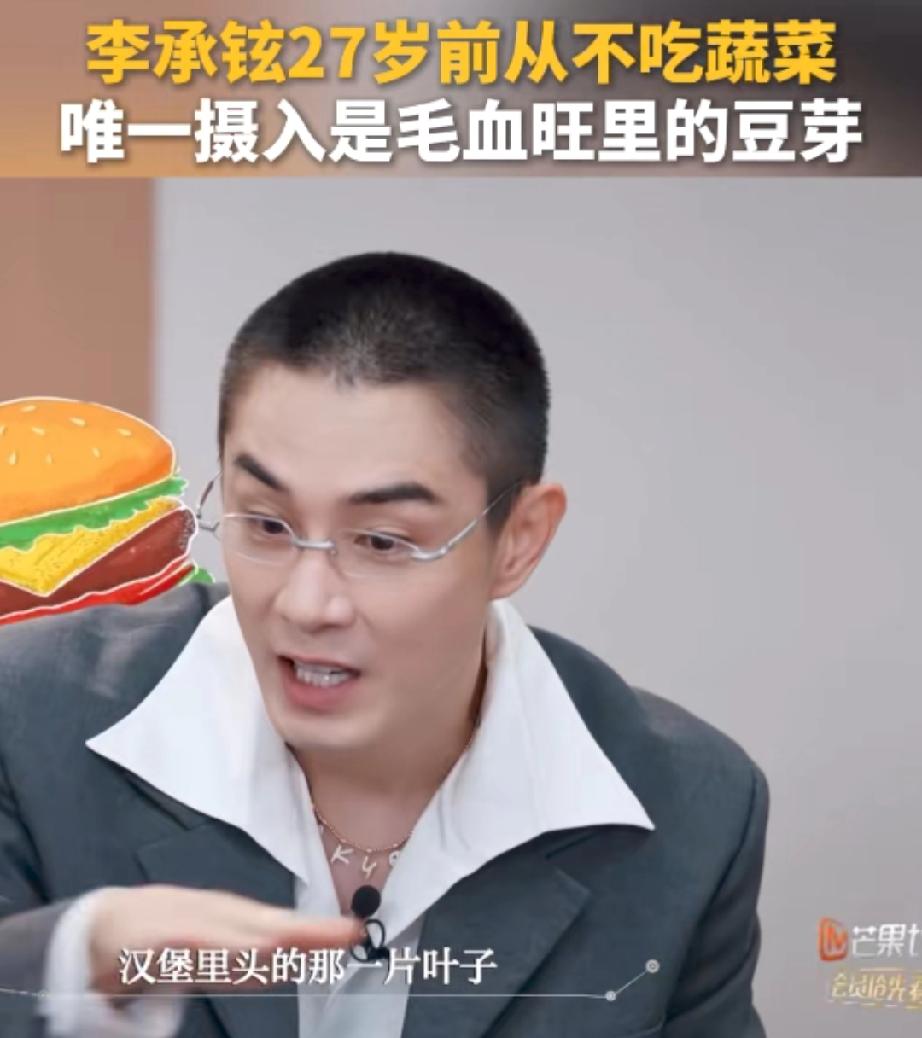 好夸张李承铉说:“我27岁前从来不吃蔬菜的，汉堡里头那一片叶子和番茄，我也拿出
