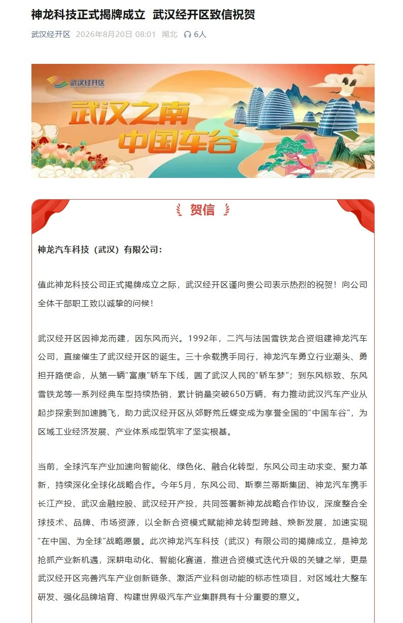 8月20日，总投资近82亿元的神龙科技正式揭牌，东风、长江产投、武汉金控、经开产