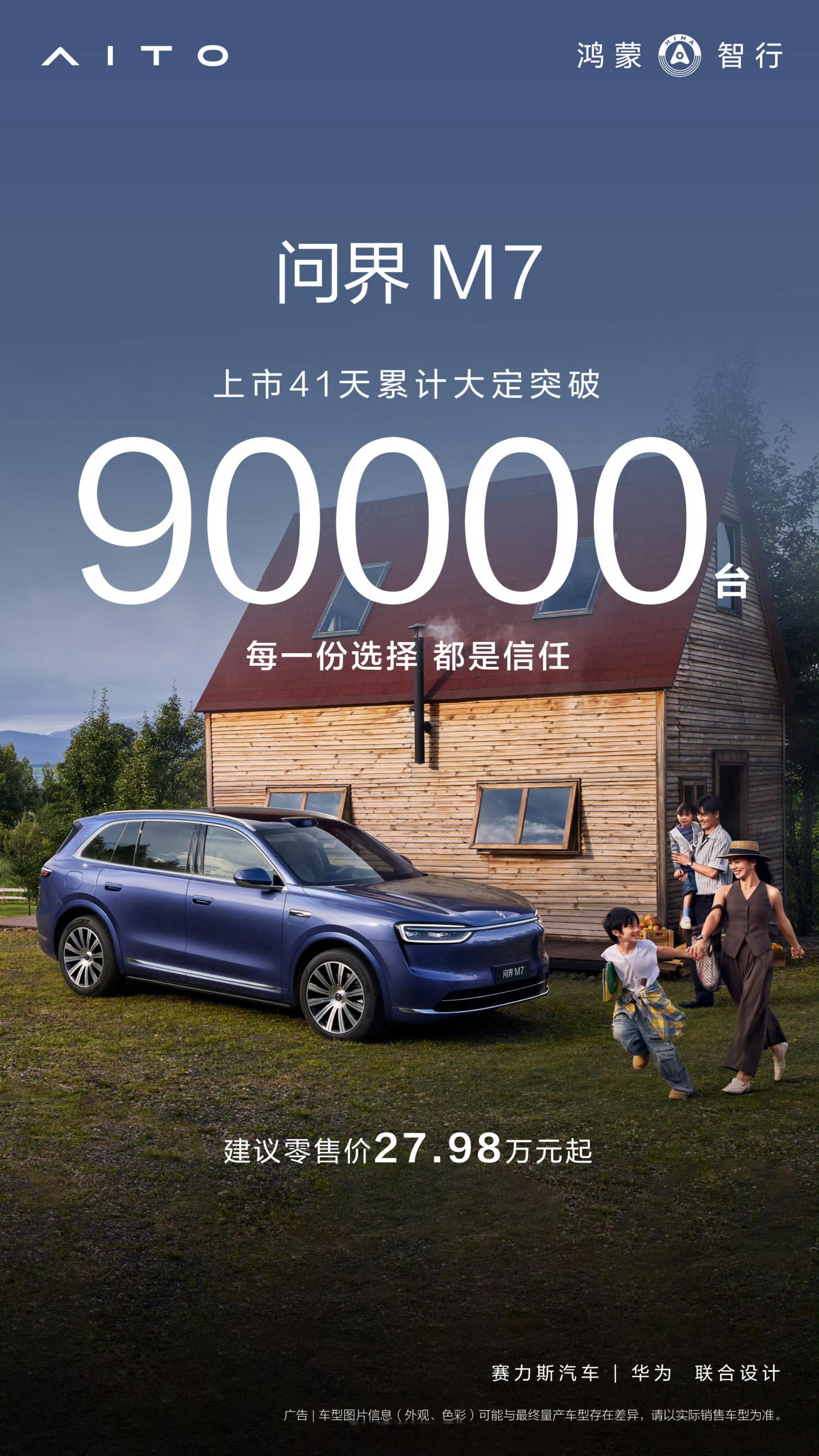 问界这点其实比小米做得好，现在问界M7交付超过2万台，手上还有7万台定单，然后出