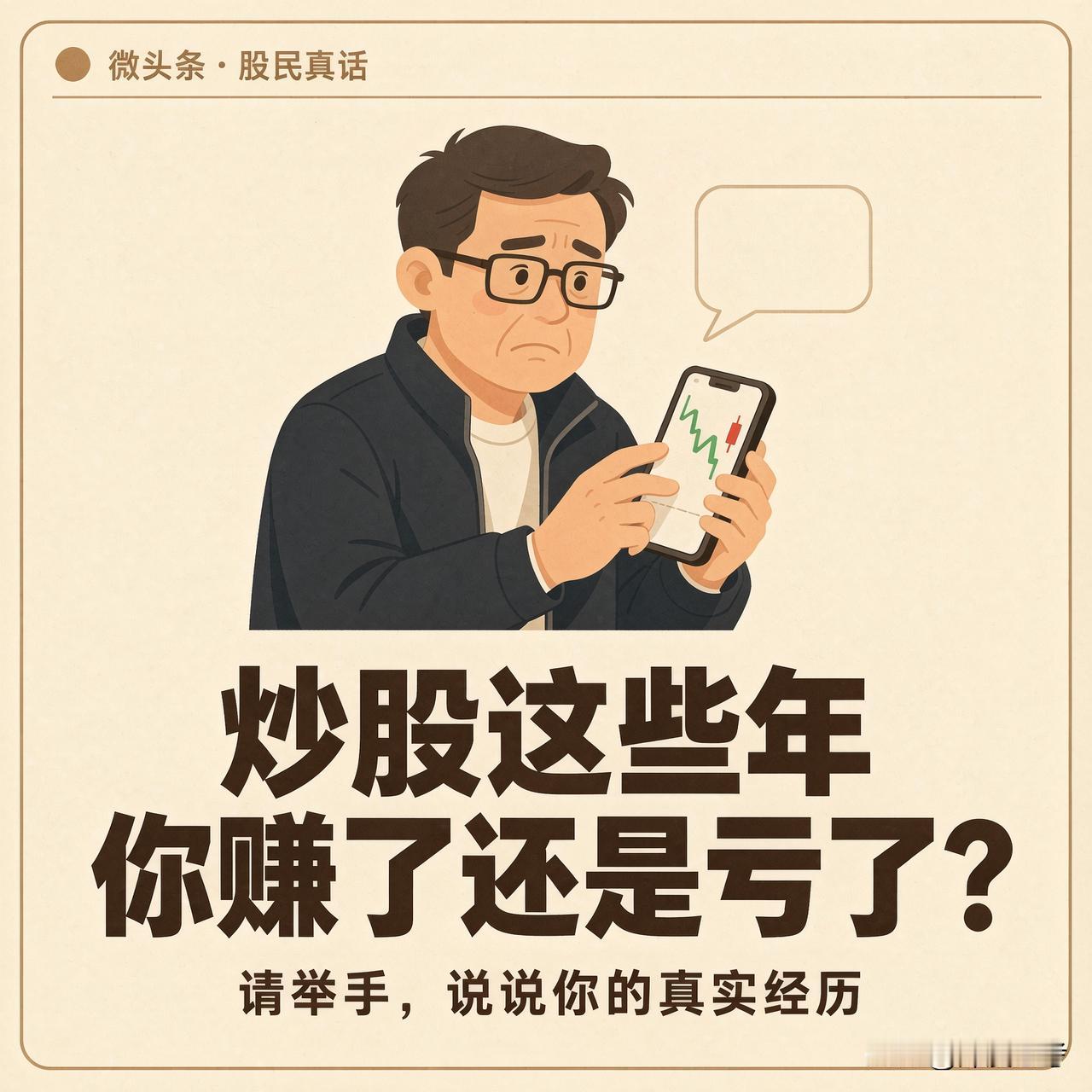 炒股这些年，你赚了还是亏了？先说我自己：投的小，甚至谈不上赚或者赔。身边