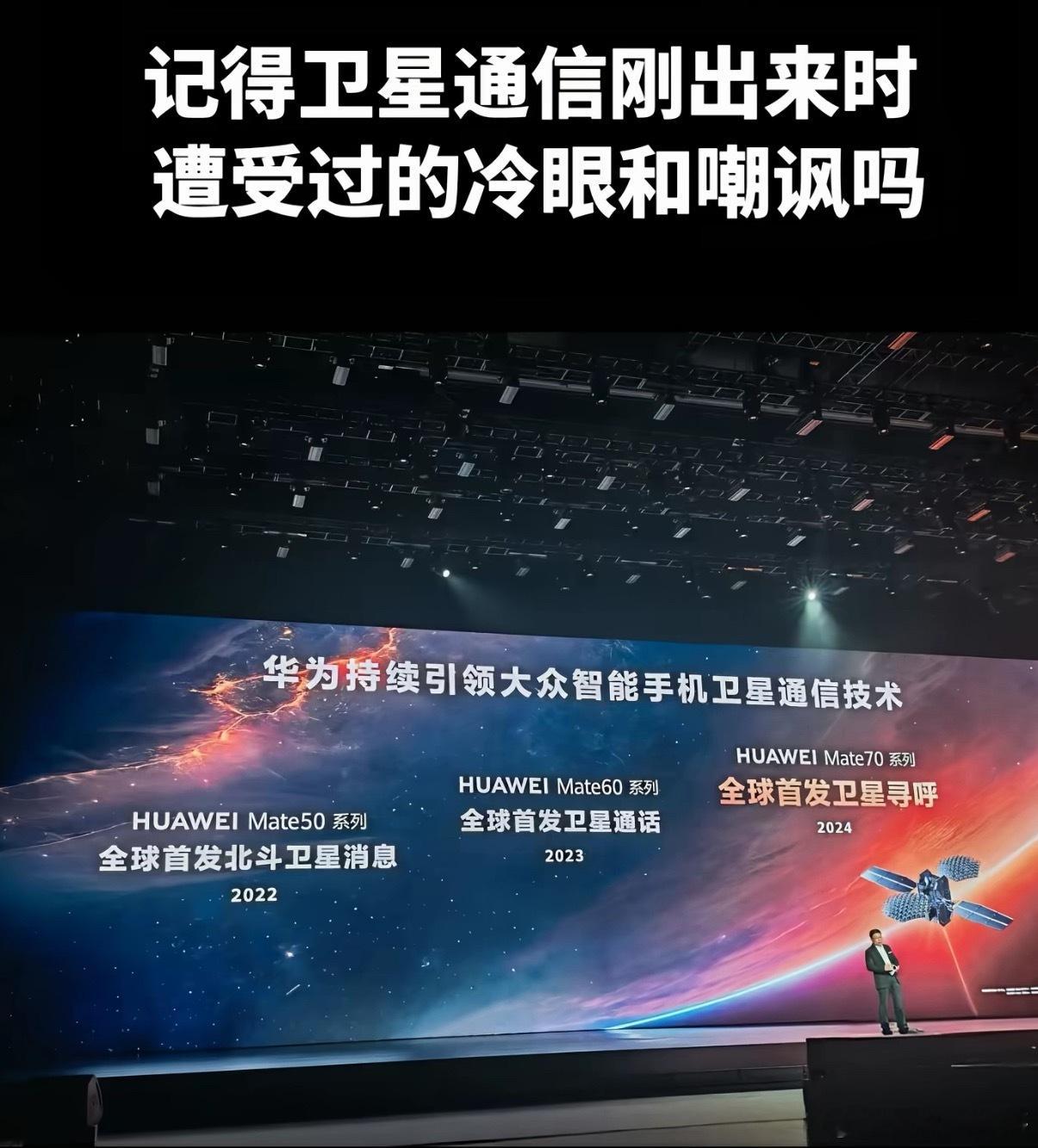 挺心疼华为的。还记得华为刚推出卫星通信那会儿吗？当初不少人冷嘲热讽，一口咬定只是
