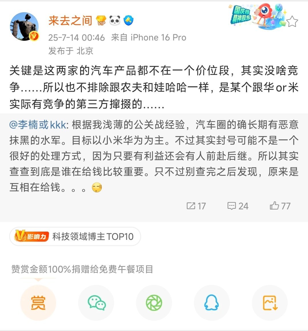 来总评价华为和小米在车圈的竞争：可能存在某个与华/米有直接竞争的第三方撺掇。——