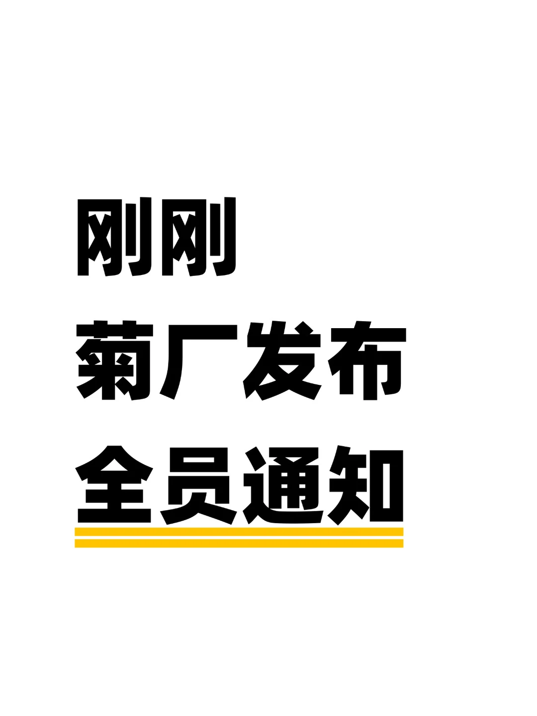 重磅！菊厂主动离职N+1补偿被取消了