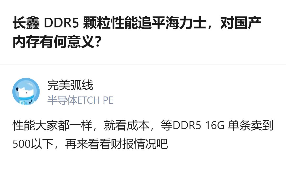 长鑫DDR5颗粒性能已追平海力士，目前核心竞争点落在成本上，若DDR516G单