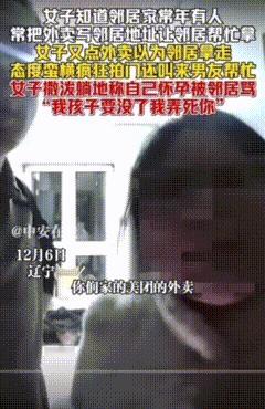 摊上这样的邻居真倒霉！辽宁，一女子故意用邻居地址点外卖，外卖丢了，拍邻居门闹事辱