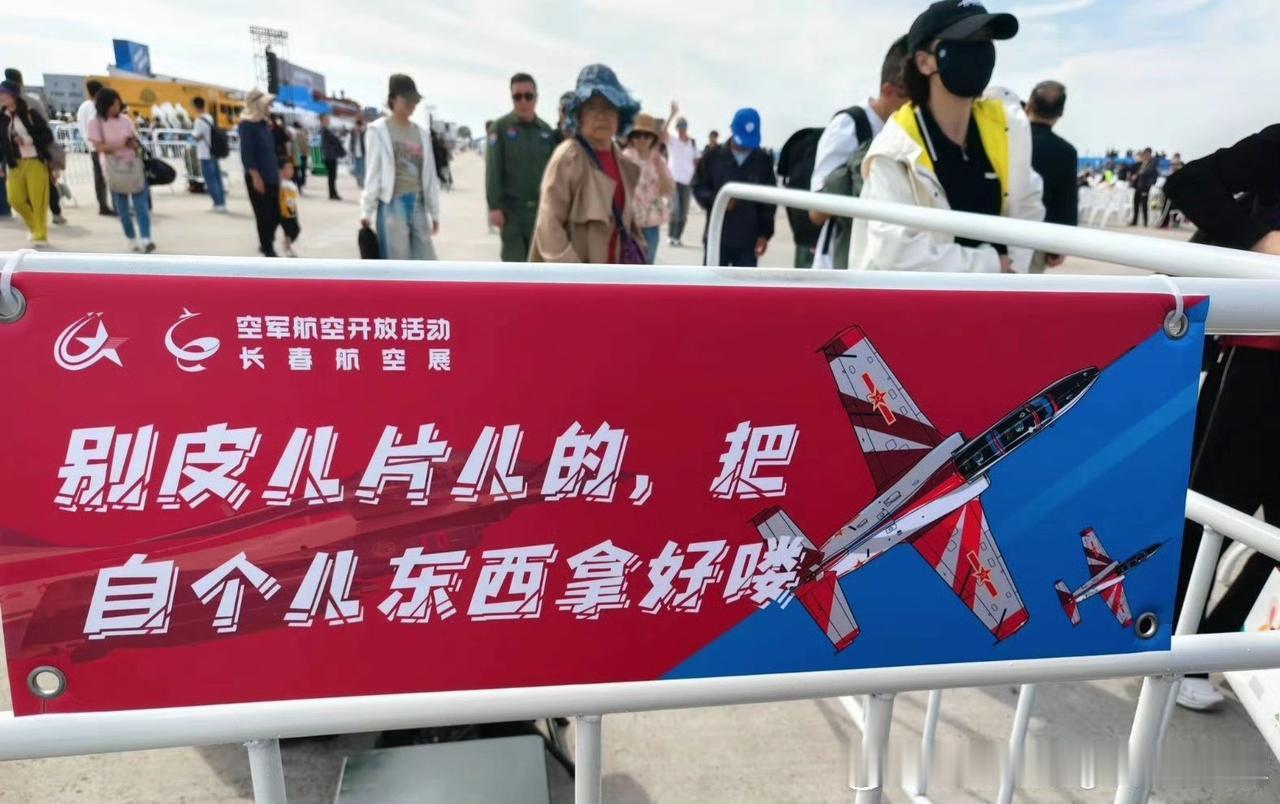 长春航展上的东北味提示标语，老带劲了​​​