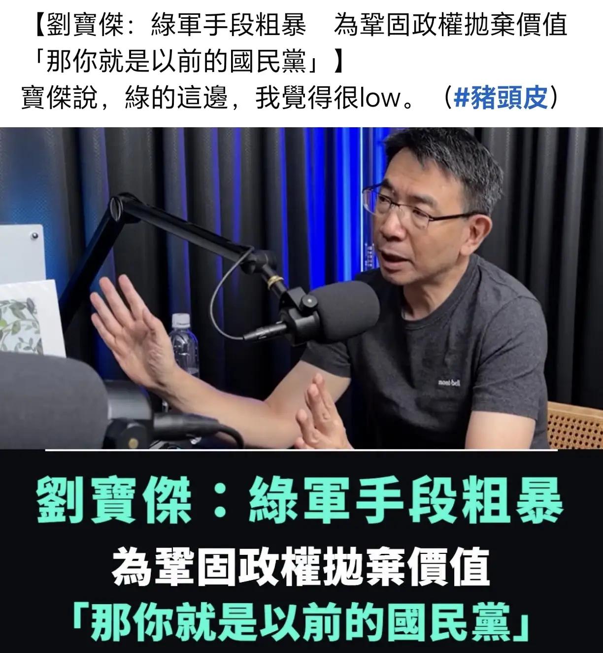 绿营媒体人刘宝杰批″民进党手段低劣粗暴″，名嘴吴子嘉爆″意在挑起冲突″！