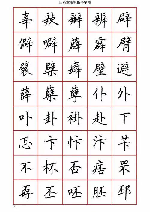 卖了几千万册字帖的田英章，他的书法该如何定义？书法圈里关于田英章的讨论，吵了