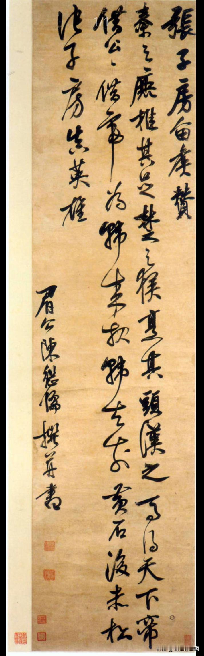 这个字是写《小窗幽记》那位写的陈继儒他才华横溢书法并不是特别突出。许多人说