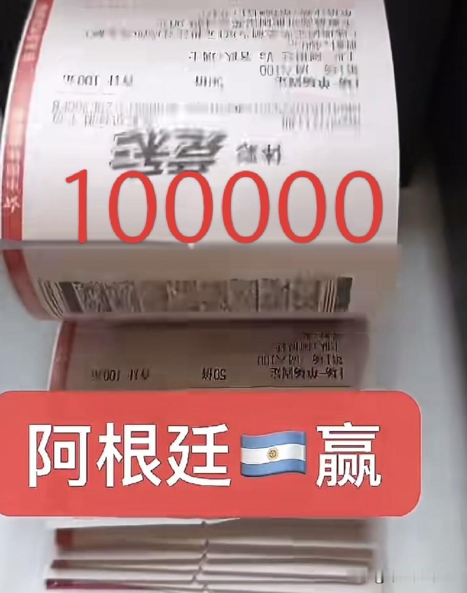 有人买100000阿根廷赢瑞士。还买了20000英格兰赢挪威。昨天就看到大亚湾