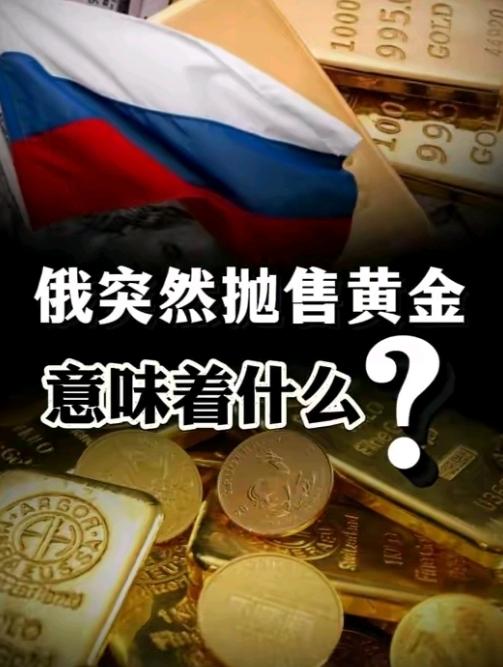 黄金被多国抛售，俄罗斯、德国等国纷纷抛售大量黄金，超高价位抛售才能实现最大收益，