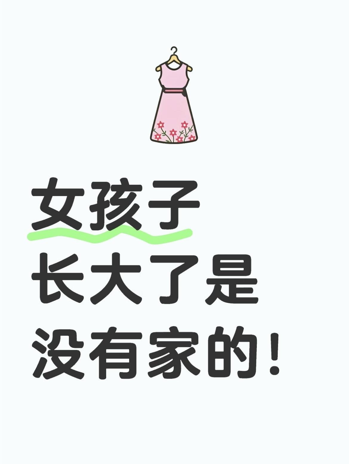 女孩子长大了是没有家的为什么女孩子长大了是没有家的!朋友存了几十万,想在工作