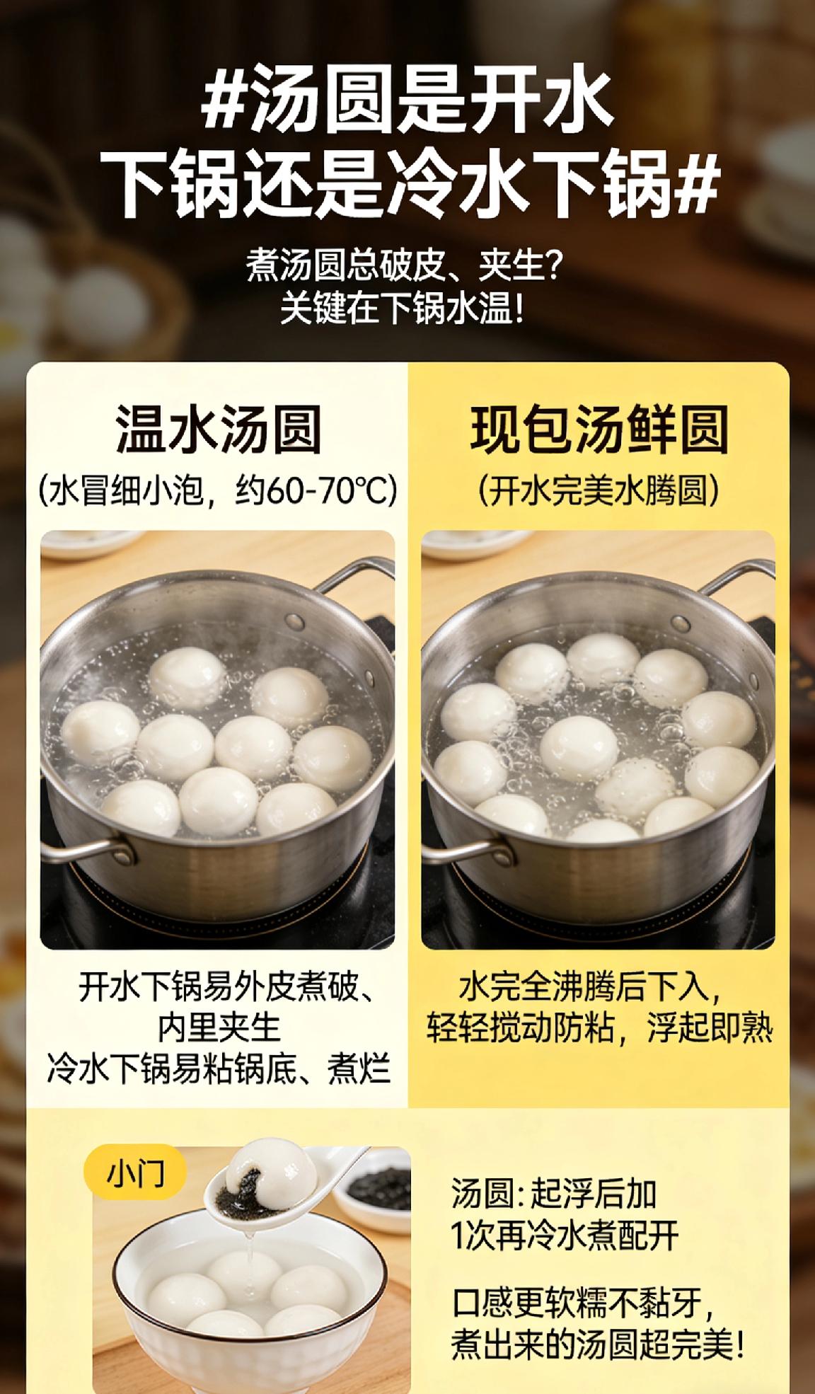 煮汤圆总破皮、夹生？关键在下锅水温！✅速冻汤圆：温水下锅（水冒细密小泡，约