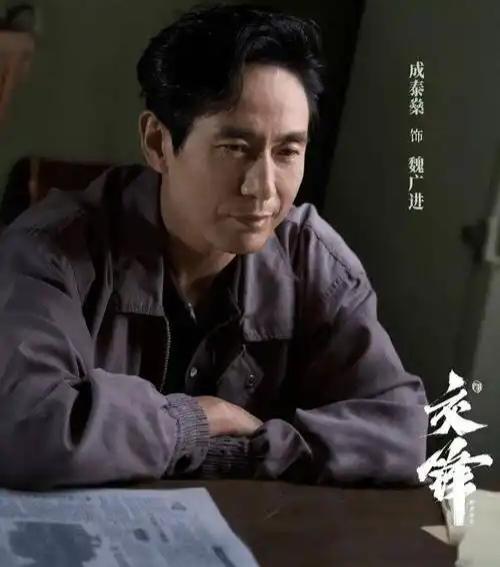 正在播出的电视剧《交锋》里，演员成泰燊出演一位某市国家安全局的干部，剧里叫魏广进