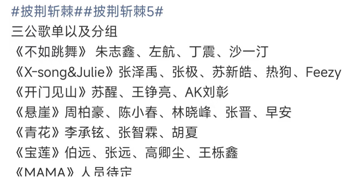 披荆斩棘三公歌单及分组​​​