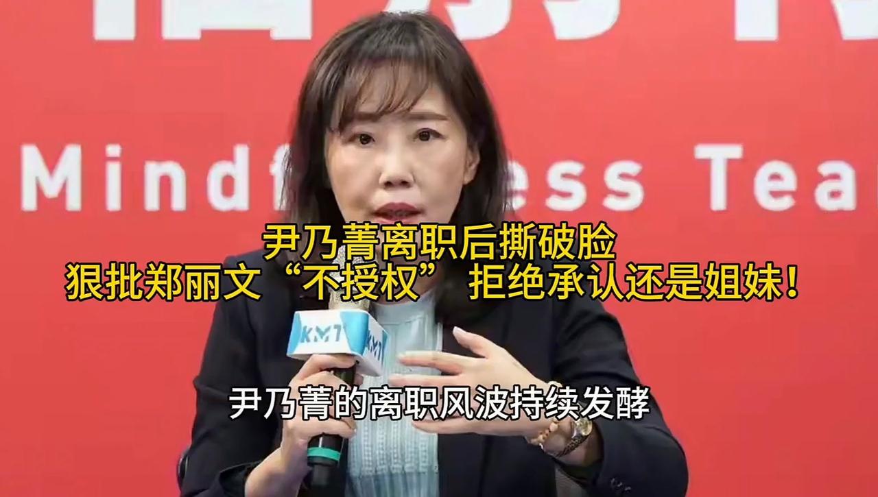 尹乃菁抱怨郑丽文不给她充分授权，其实是她说的错话太多。近日，前国民党文传会