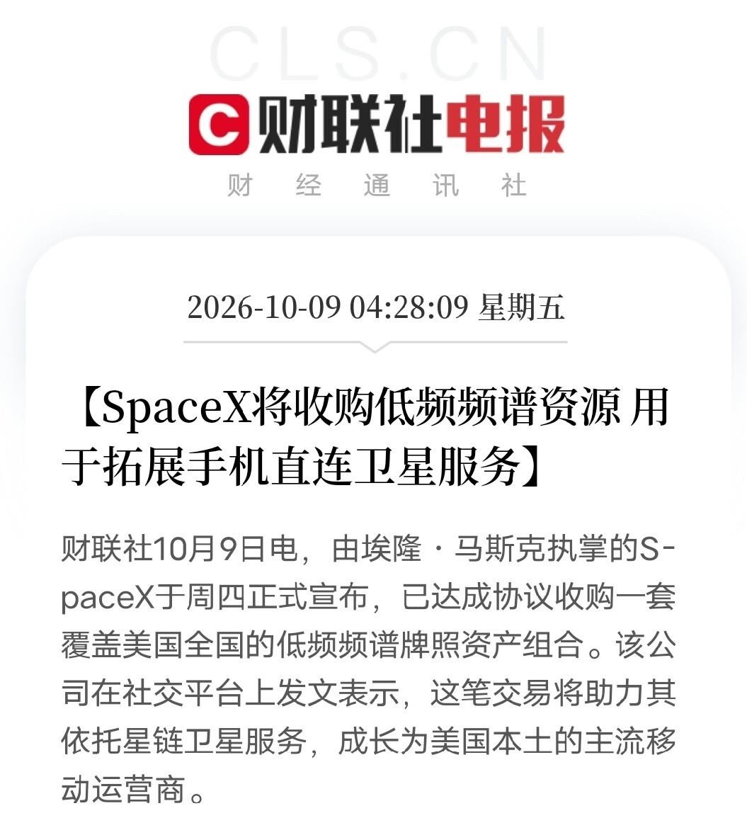 星链这步棋，落得比很多人以为的更实。SpaceX拿下覆盖美国全国的低频频谱牌照资产，星链不再只做“天