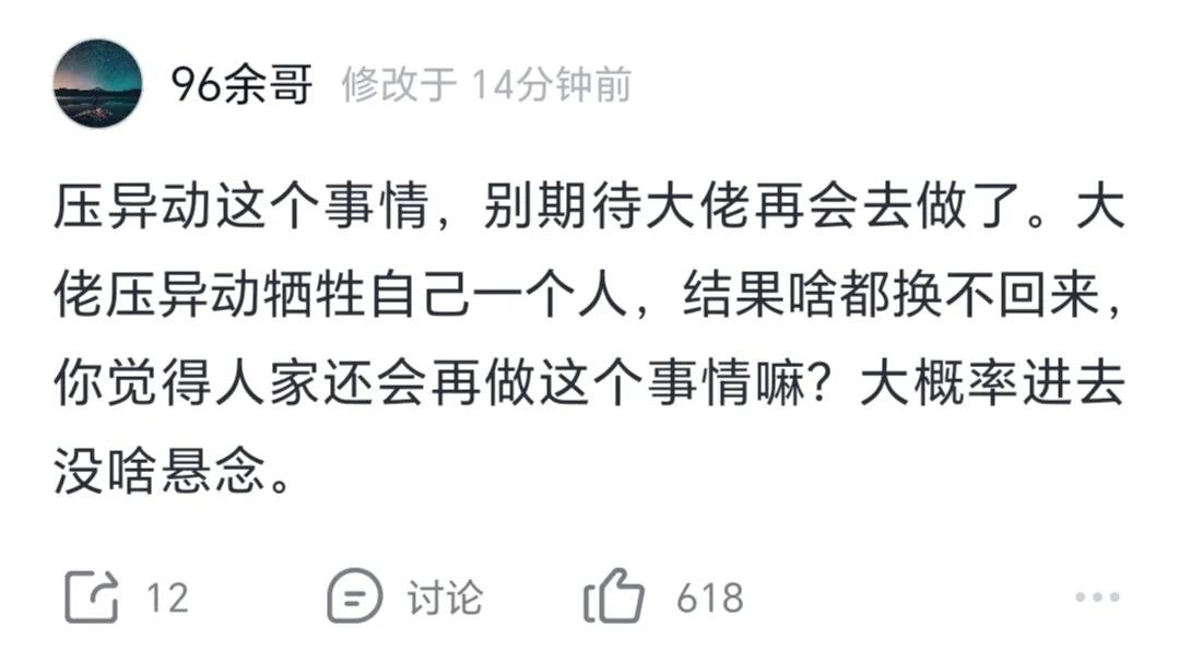 余哥发文：压异动，别期待大佬再去做了！