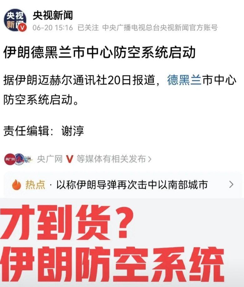 才到货？伊朗德黑兰的防空系统昨天才启动，发货人是谁就显而易见了。伊朗与以色列激