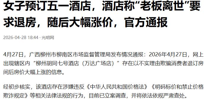 4月28号报道，一名女子在网上吐槽，自己两个月前就在柳州一家酒店订了五一假期时的