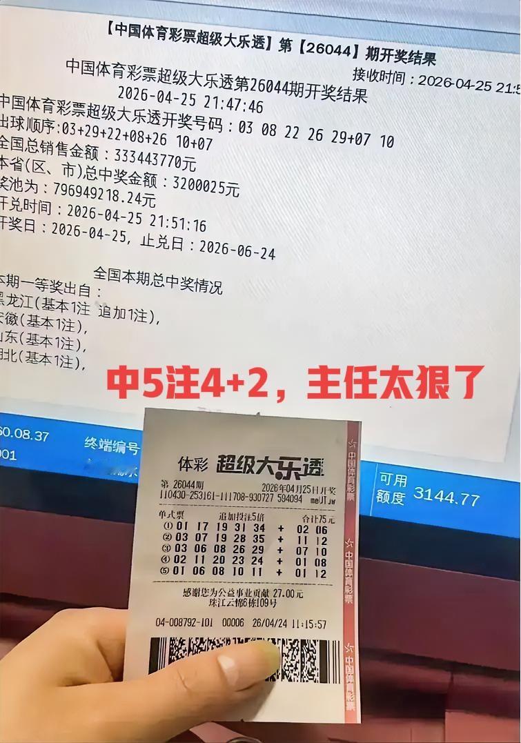 主任下手太狠了，如果是5注5+1心里都好想，结果是5注4+2，我真的服了！仅仅一
