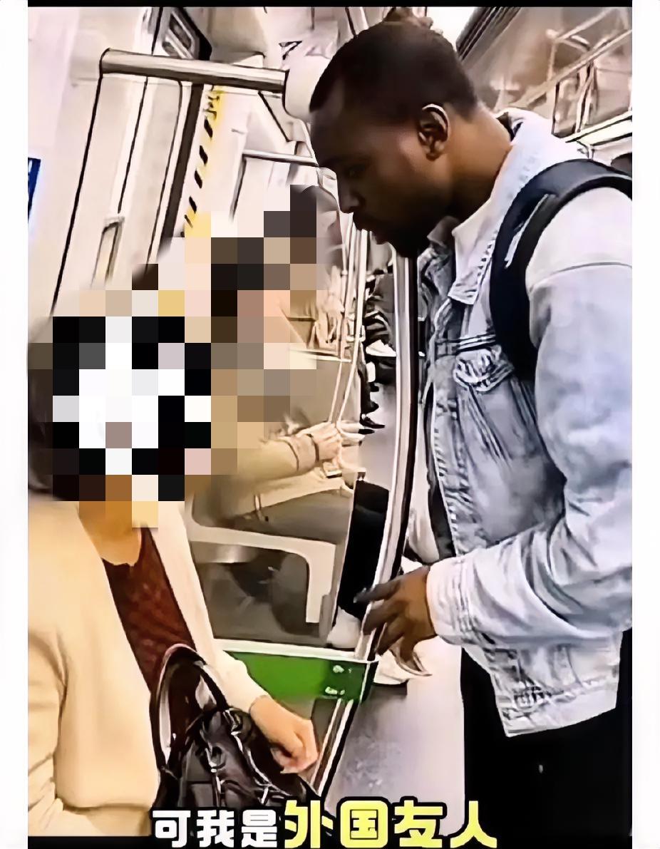 某地铁上，一位黑人乘客对着一位阿姨大喊：“我是外国友人，给我让座”。此举动立