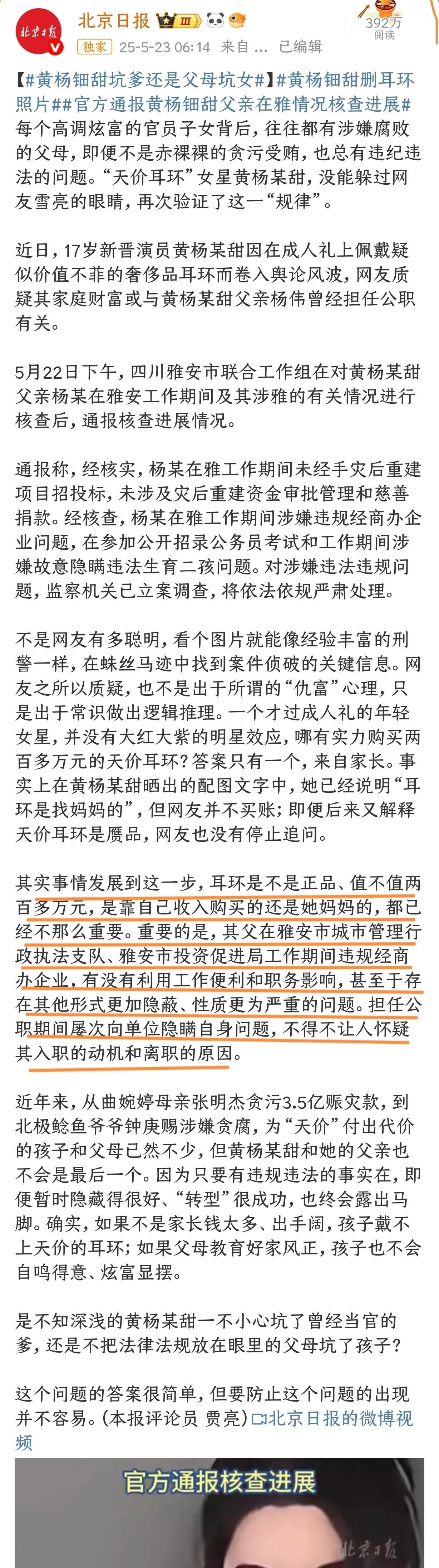北京日报关于黄杨钿甜父亲发出灵魂之问：杨伟担任公务员期间屡次向单位隐瞒自身问题，